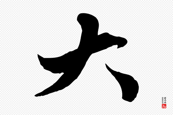 赵孟頫《绝交书》大