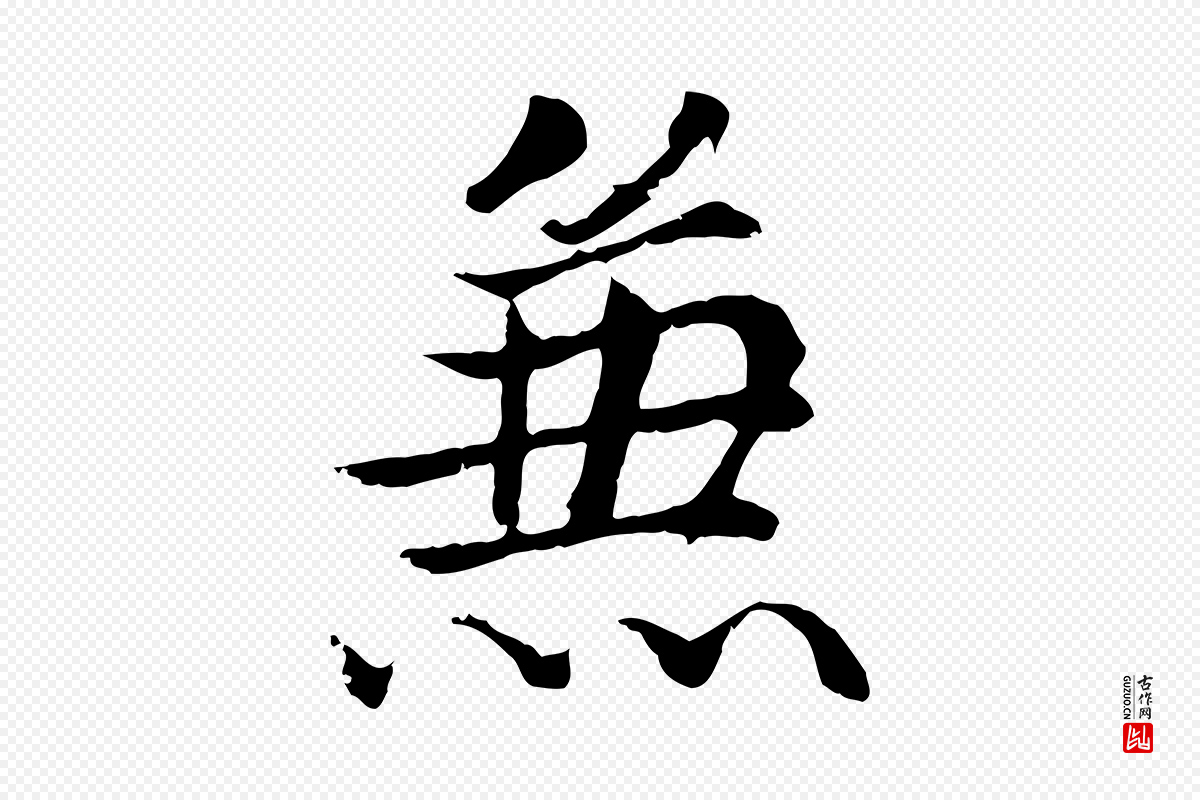 明代戴仁《跋道服赞》中的“兼”字书法矢量图下载