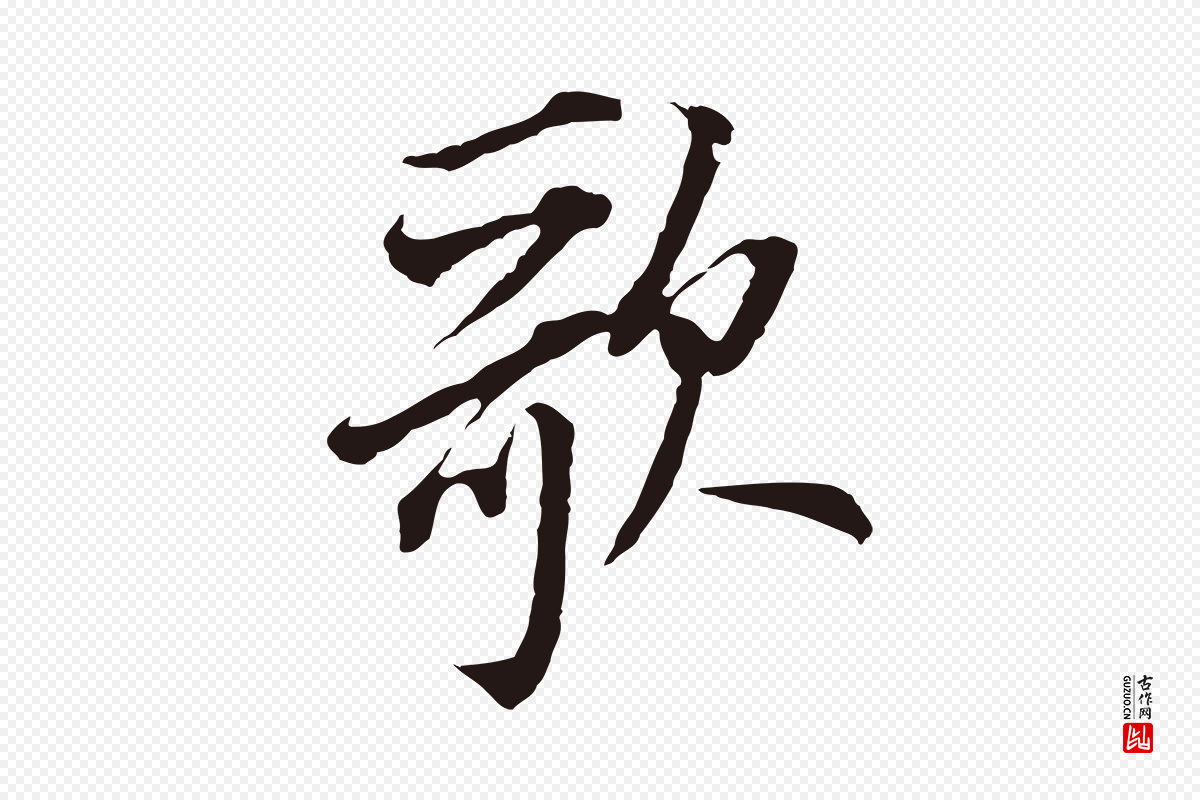 明代董其昌《书古人诗》中的“歌”字书法矢量图下载