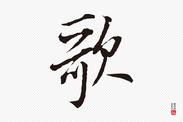 董其昌《书古人诗》歌