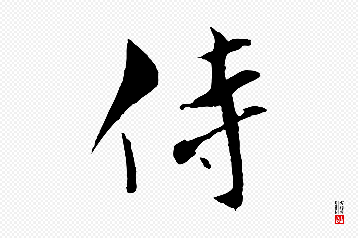 宋代康与之《与官使帖》中的“侍”字书法矢量图下载