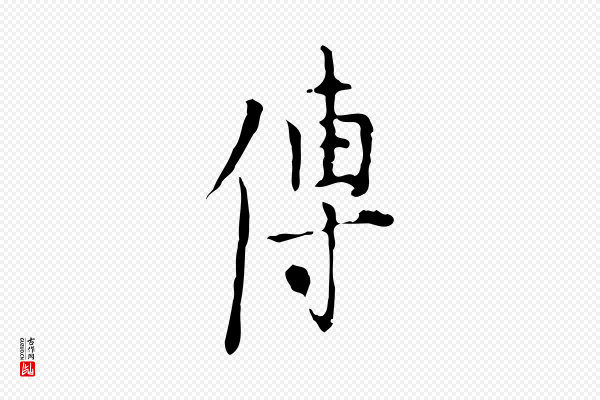 张羽《怀友诗》傳(传)