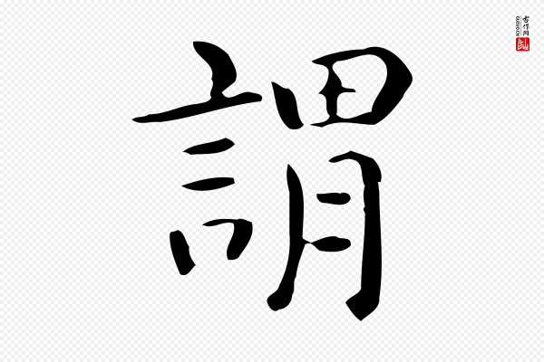 佚名《临右军东方先生画赞》謂(谓)