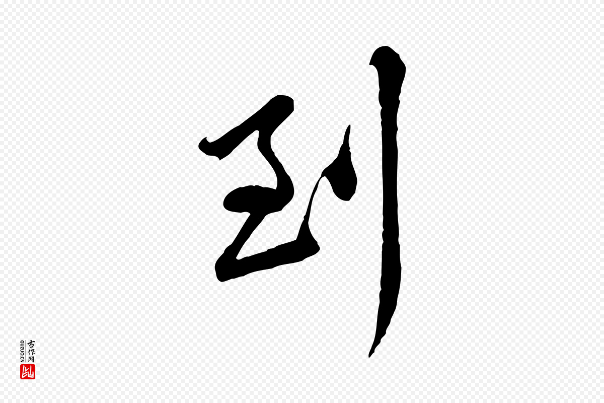 宋代黄山谷《送刘季展诗》中的“到”字书法矢量图下载