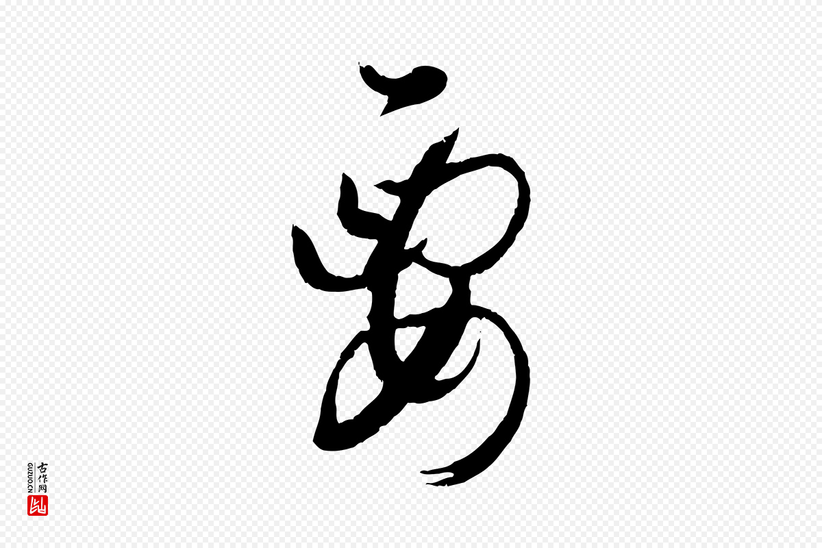 唐代孙过庭《书谱》中的“要”字书法矢量图下载
