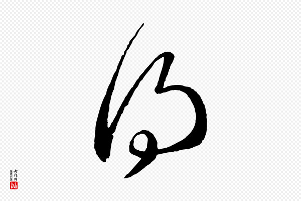 赵孟頫《临右军帖》得