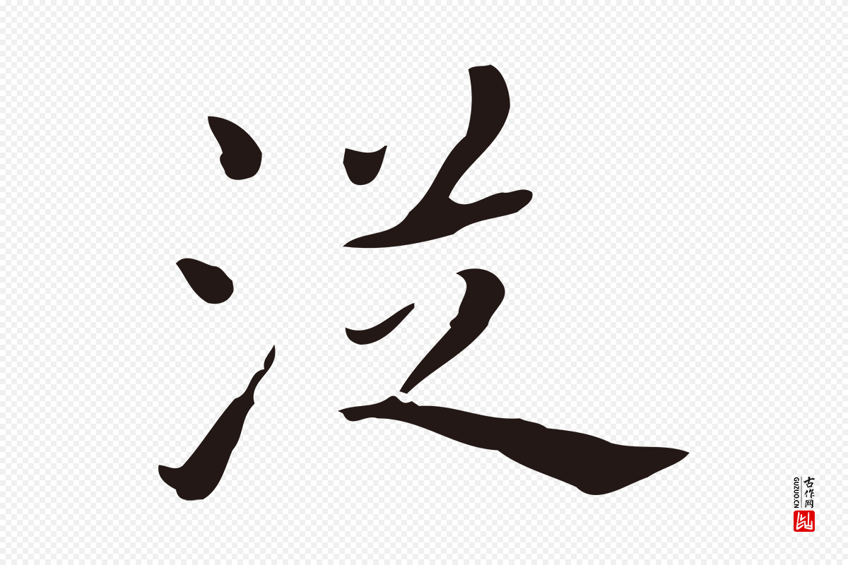 明代祝允明《刘基诗》中的“從(从)”字书法矢量图下载