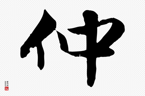 赵孟頫《与明仲帖》仲