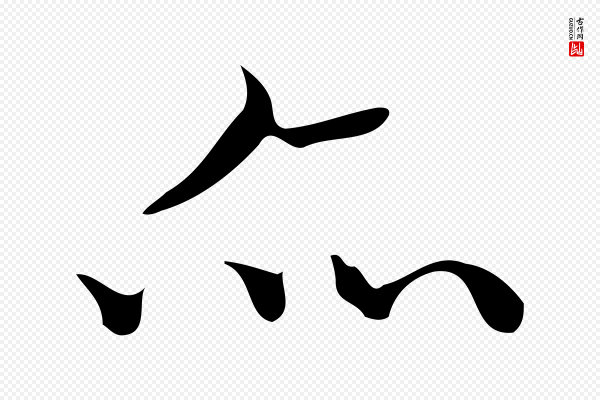 文徵明《跋袁生帖》亦