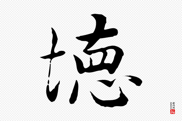 张宴《跋韭花帖》德