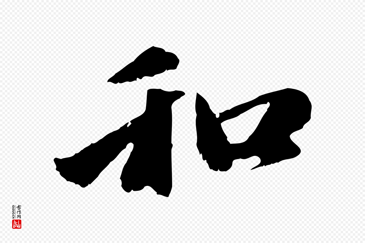 元代赵孟頫《与中峰札》中的“和”字书法矢量图下载