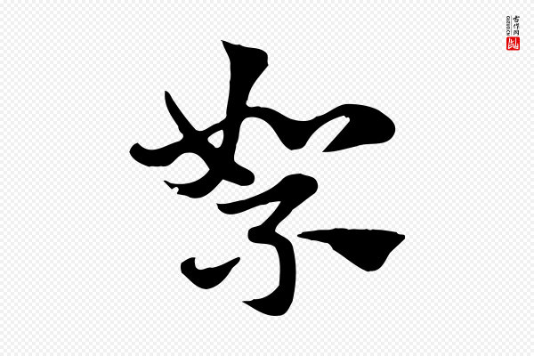 赵孟頫《急就章》絮
