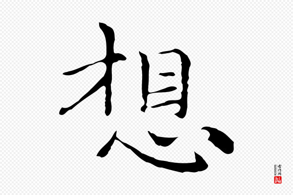倪瓒《与默庵诗帖》想