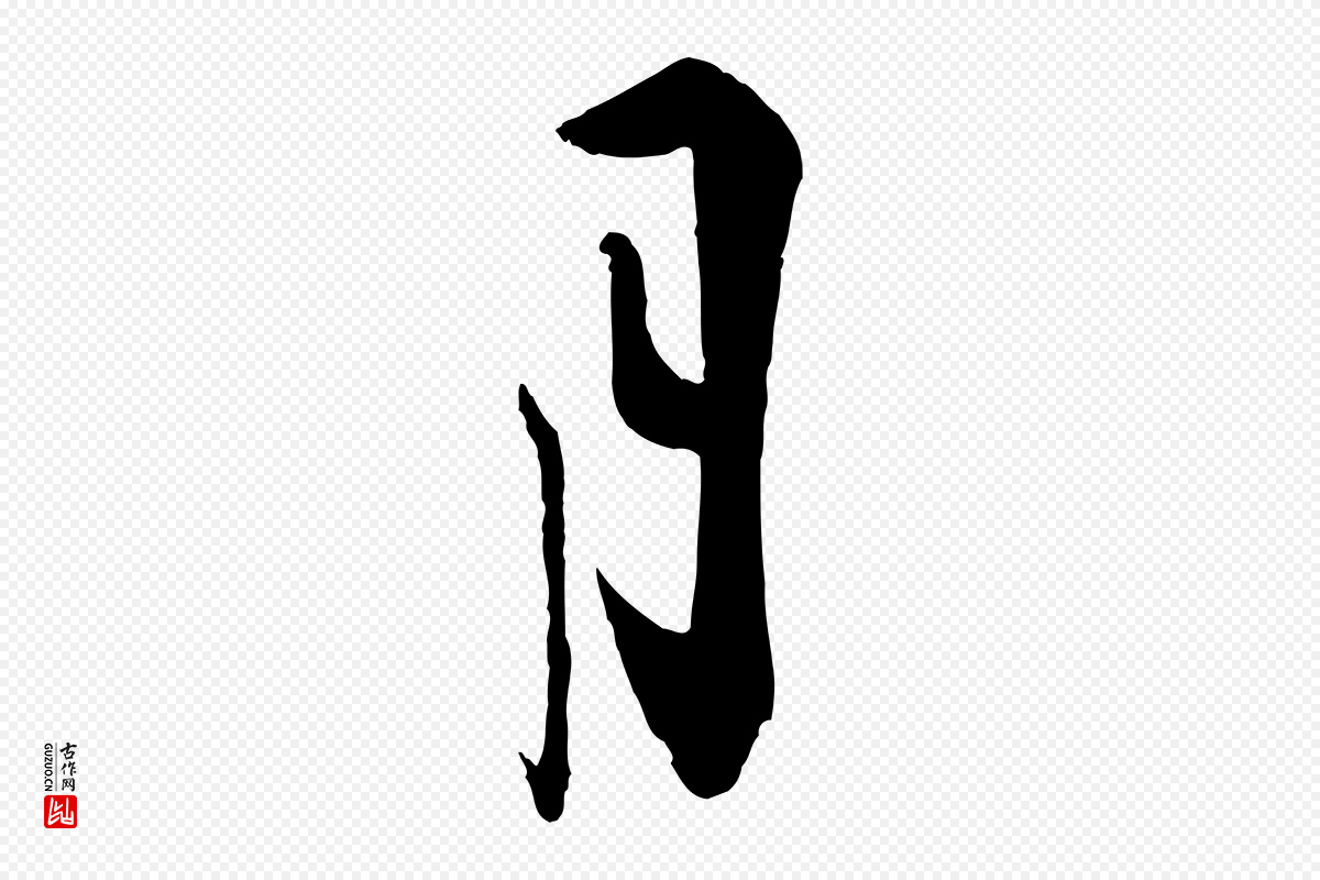 宋代叶梦得《与季高帖》中的“月”字书法矢量图下载