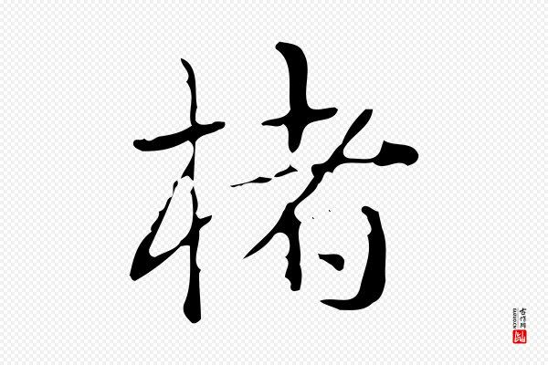高宗《跋中山松醪赋》楮