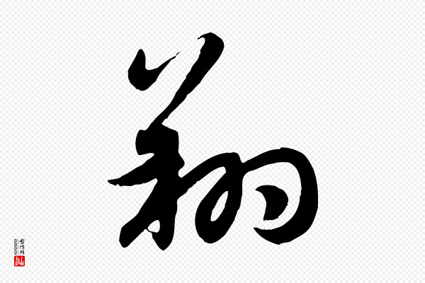 赵孟頫《感兴诗并序》翔