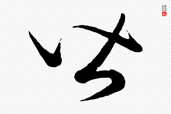 康里子山《渔夫辞》皆