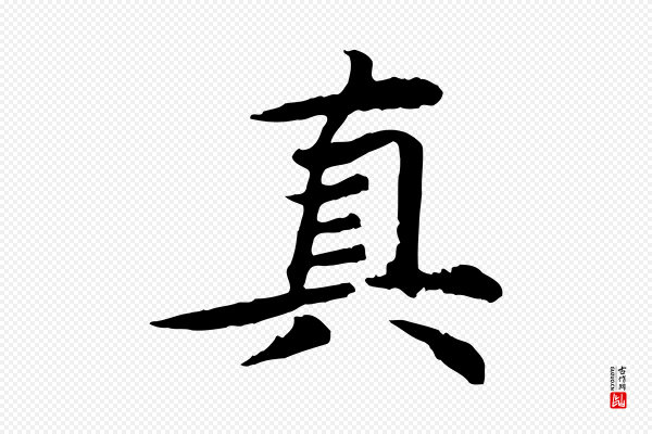 郭畀《跋保母帖》真