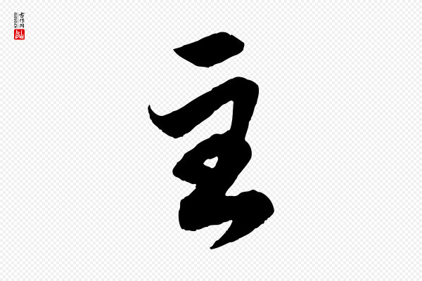 赵孟頫《跋保母帖》至