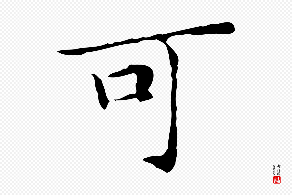 明代文徵明《跋与元珍帖》中的“可”字书法矢量图下载