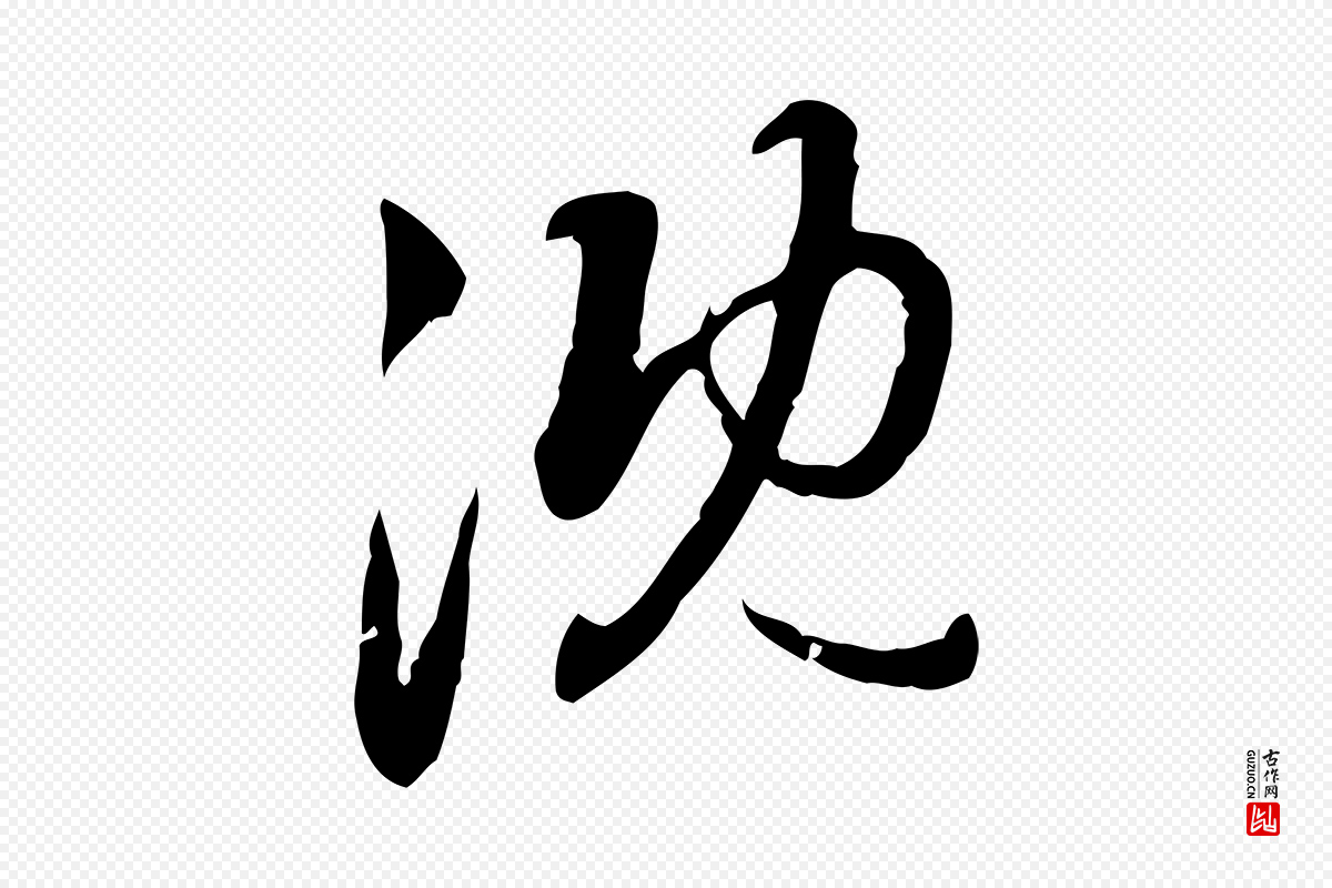 元代赵孟頫《与孙行可帖》中的“沈”字书法矢量图下载