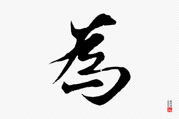陆继善《双钩兰亭序》為(为)