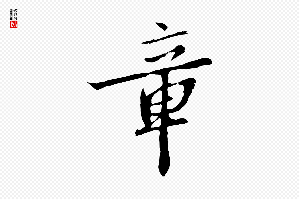 宋代高宗《千字文》中的“章”字书法矢量图下载