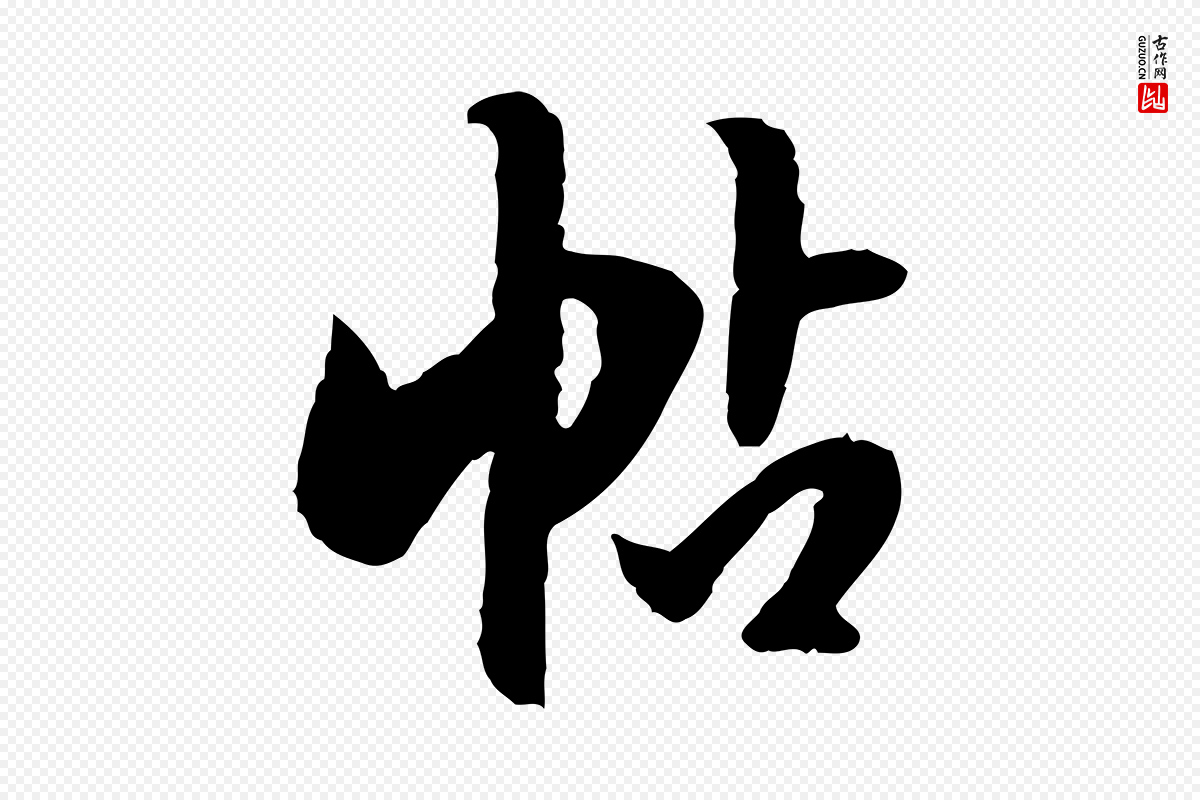 明代陈继儒《跋安焘批答帖》中的“帖”字书法矢量图下载