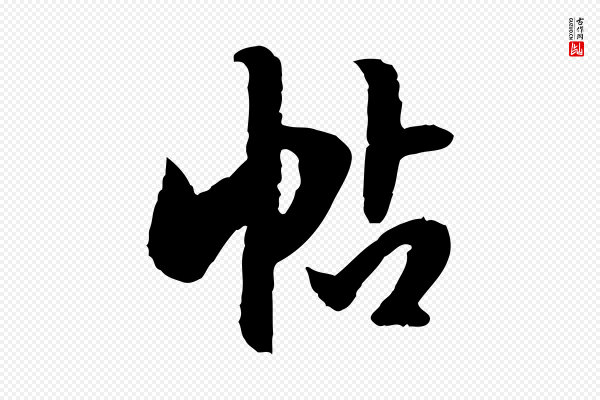 陈继儒《跋安焘批答帖》帖