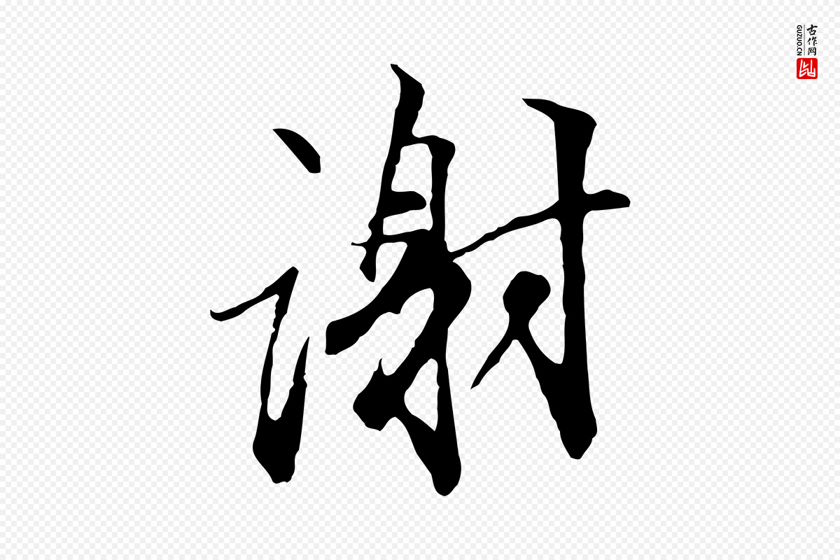 明代沈粲《御赐五咏》中的“謝(谢)”字书法矢量图下载