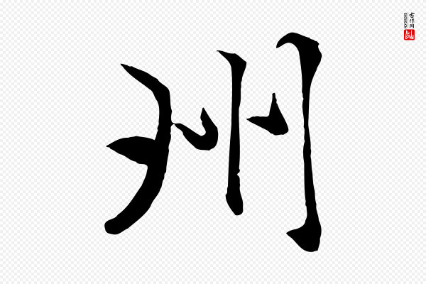 赵孟頫《襄阳歌》州