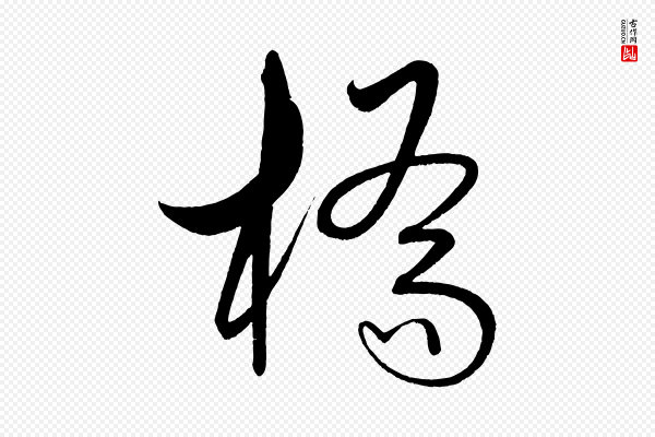 解缙《自书诗帖》橋(桥)