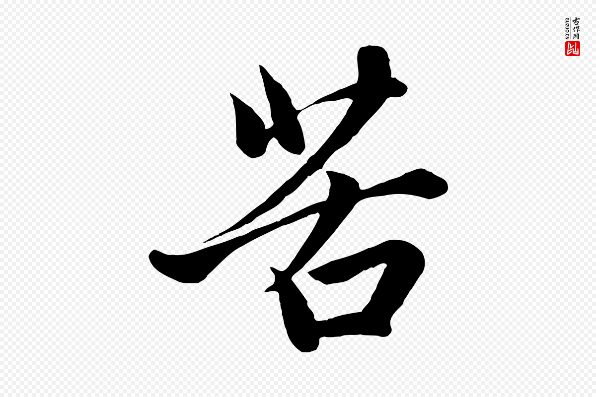 元代赵孟頫《与子阳帖》中的“苦”字书法矢量图下载