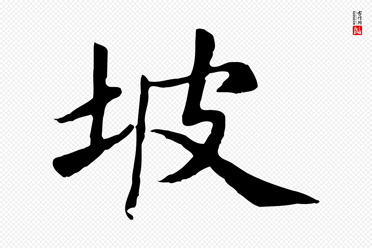 元代赵孟頫《卫淑媛墓志》中的“坡”字书法矢量图下载