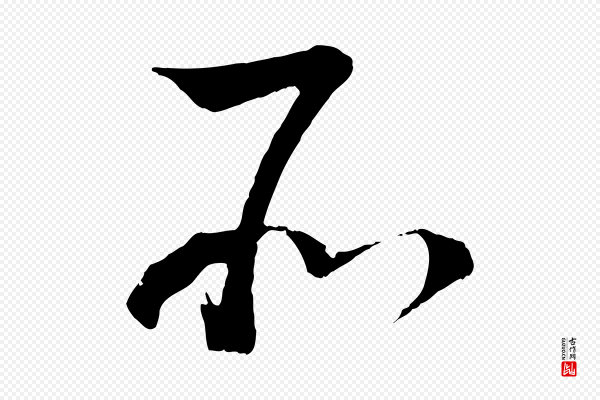 蔡襄《与当世帖》所
