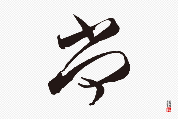 邓文原《邓善之平安家书》尚