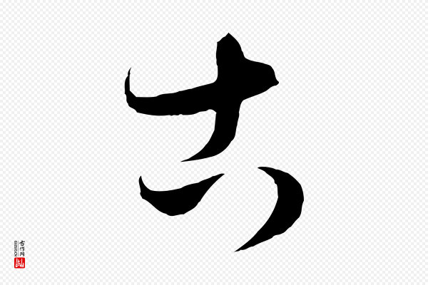 饶介《梓人传》古