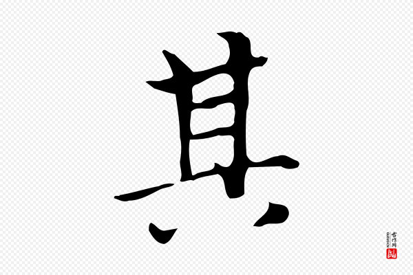赵孟頫《太平兴国禅寺碑》其