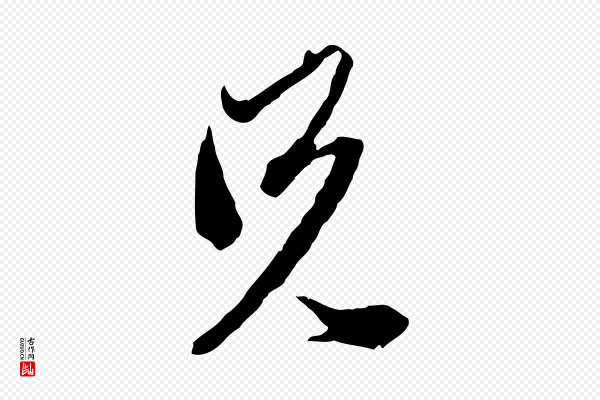 赵孟頫《致八弟帖》兄