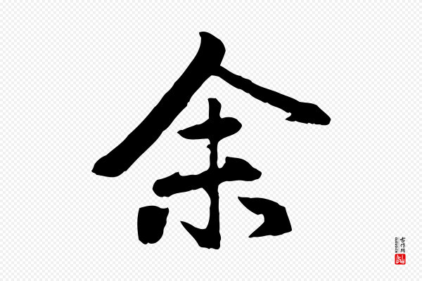 赵孟頫《归去来并序》余(馀)