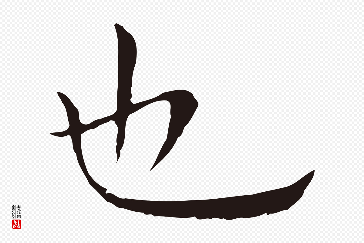 明代祝允明《後赤壁赋》中的“也”字书法矢量图下载