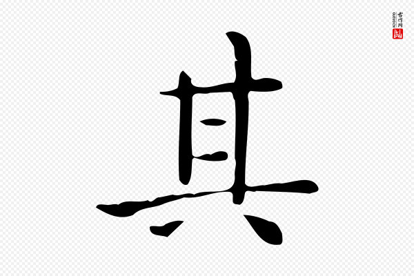 佚名《临右军东方先生画赞》其