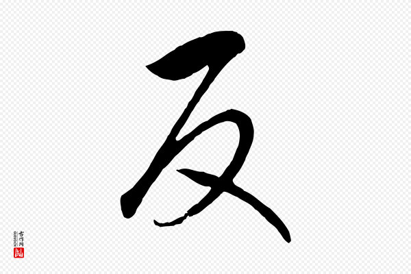 高宗《洛神赋》反