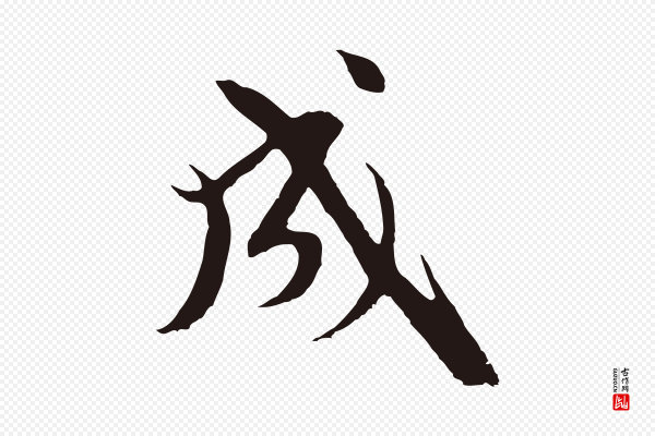 卫仁《与九成帖》成