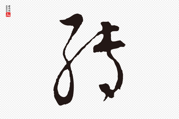 董其昌《书古人诗》轉(转)