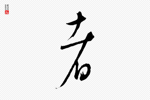 康里子山《颜鲁公论书帖》者