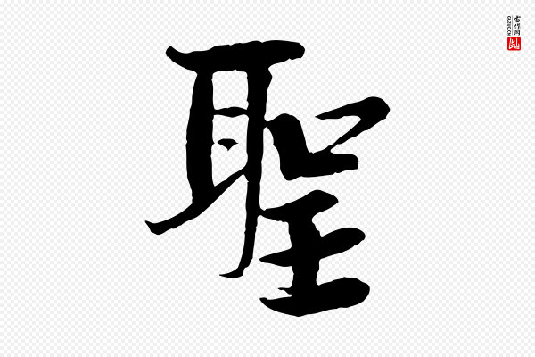 岑象求《跋武昌西山诗》聖(圣)