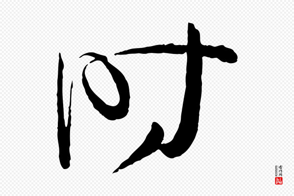孙过庭《书谱》時(时)