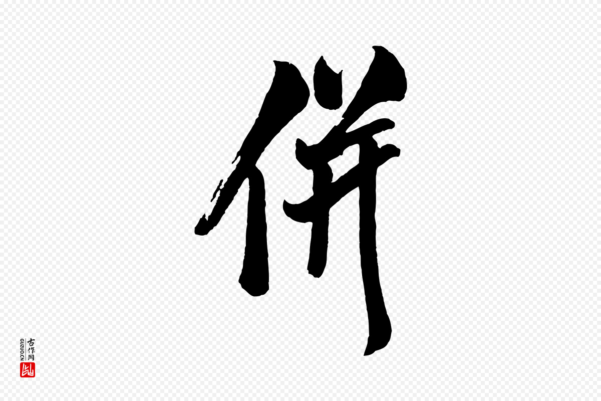 宋代米友仁《文字帖》中的“併(并)”字书法矢量图下载