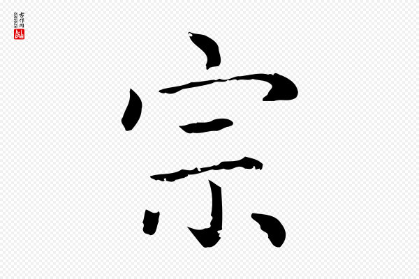 赵孟頫《无逸帖》宗